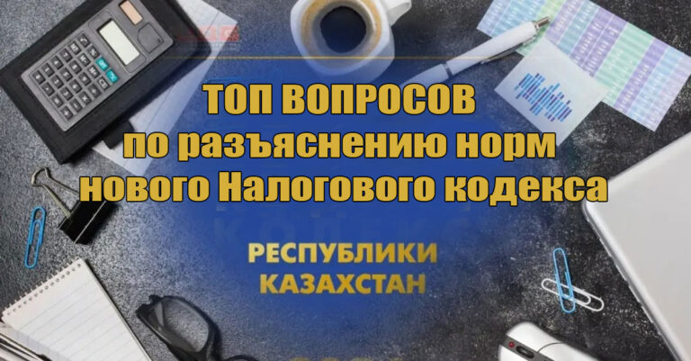 топ вопросов по разъяснению норм нового Налогового кодекса