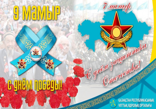 Поздравляем с Днем защитника Отечества и Днем Победы в Великой  Отечественной войне 1941-1945 годов!